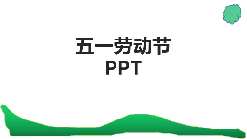 五一劳动节节PPT