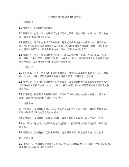 自助厨房创业计划书ppt怎么做