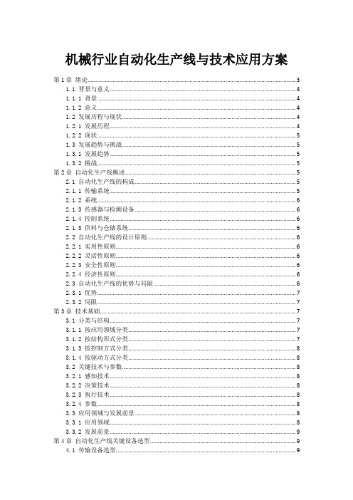 机械行业自动化生产线与机器人技术应用方案