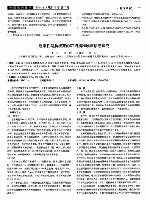 超急性期脑梗死的CT扫描和临床诊断探究