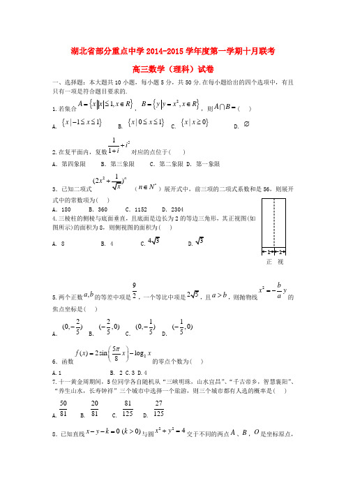 湖北省部分重点中学2015届高三数学10月联考试题 理 新人教A版