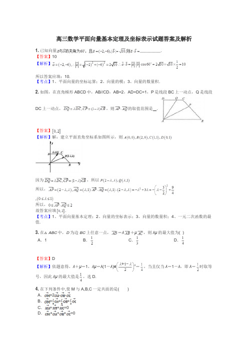 高三数学平面向量基本定理及坐标表示试题答案及解析
