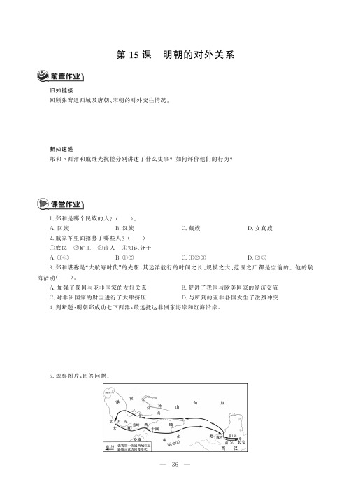 七年级历史下册第三单元明清时期：统一多民族国家的巩固与发展第15课明朝的对外关系同步作业pdf无答案