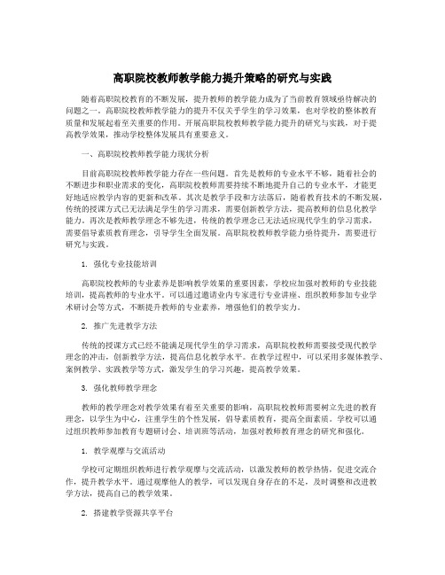 高职院校教师教学能力提升策略的研究与实践