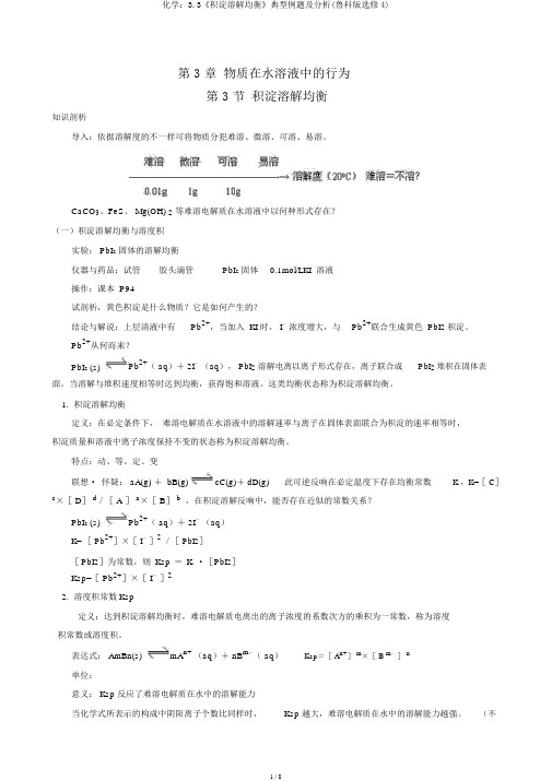 化学3.3《沉淀溶解平衡》典型例题及解析(鲁科版选修4)