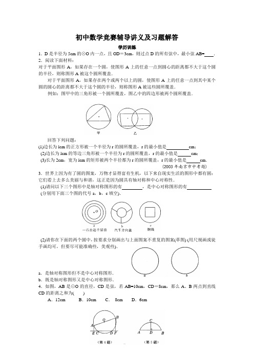 初中数学竞赛辅导讲义及习题解答_第18讲_圆的基本性质