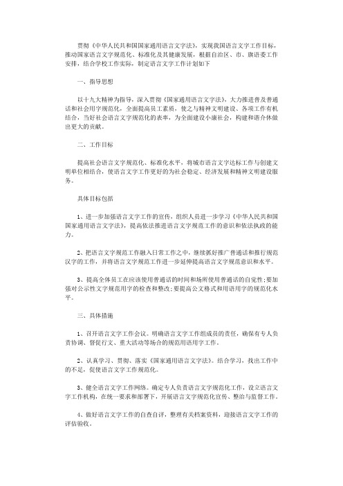 2021年学校语言文字工作计划