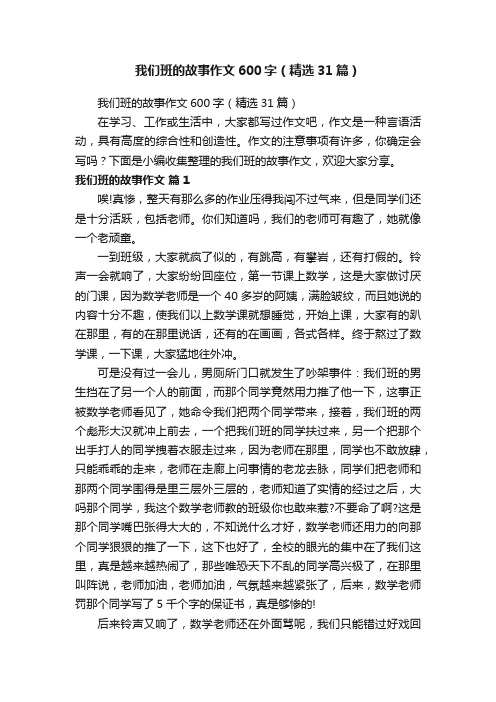 我们班的故事作文600字（精选31篇）