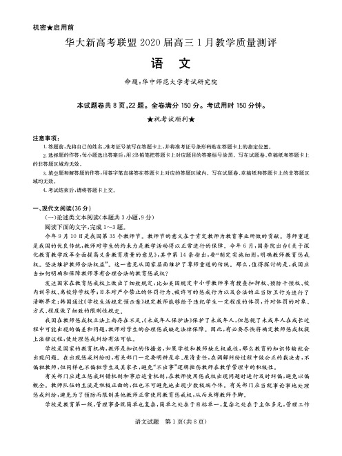 华大新高考联盟2020届高三1月教学质量测评试卷-语文