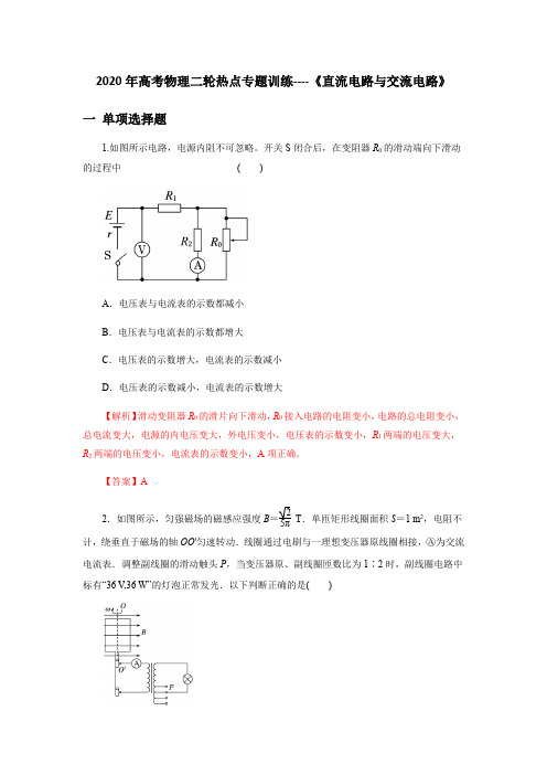 2020年高考物理二轮热点专题训练----《直流电路与交流电路》(解析版)