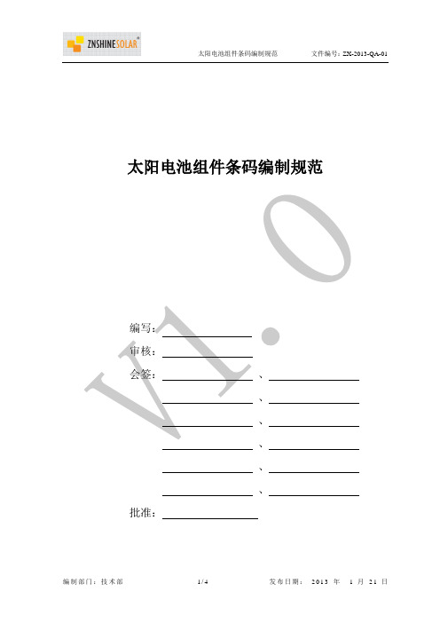 组件生产过程序列号编制标准