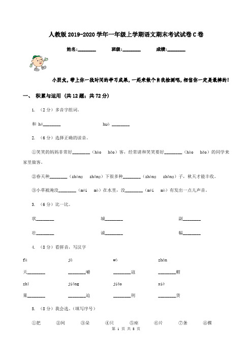 人教版2019-2020学年一年级上学期语文期末考试试卷C卷