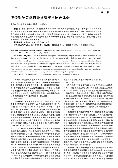 低级别胶质瘤显微外科手术治疗体会