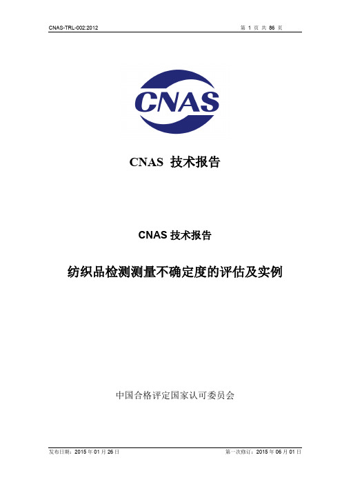 CNAS技术报告-纺织品检测测量不确定度的评估及实例