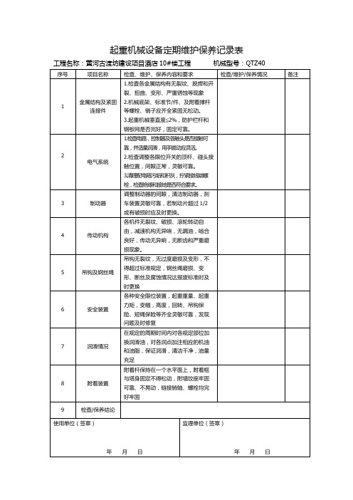 起重机械设备定期维护保养记录表