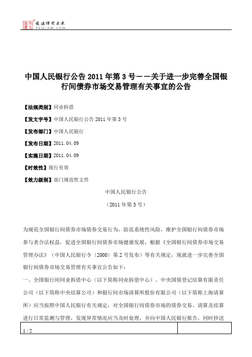 中国人民银行公告2011年第3号――关于进一步完善全国银行间债券市