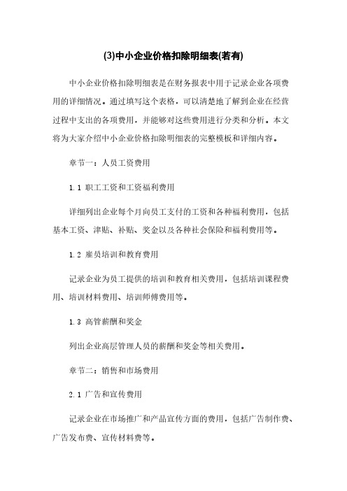 (3)中小企业价格扣除明细表(若有)