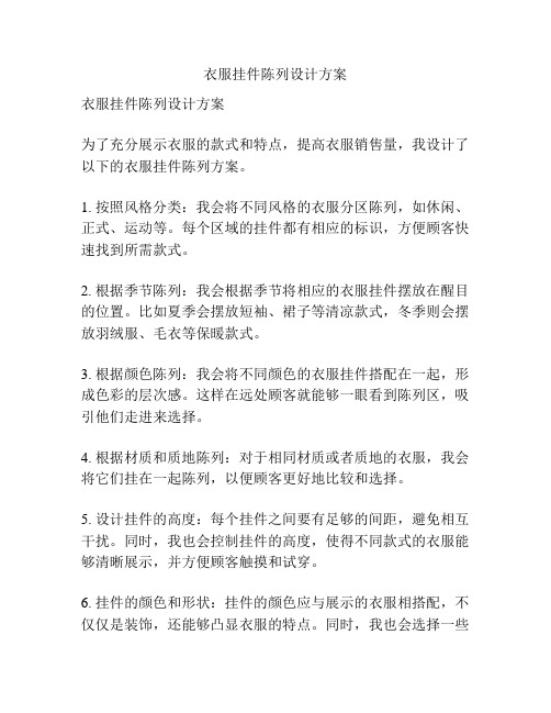 衣服挂件陈列设计方案