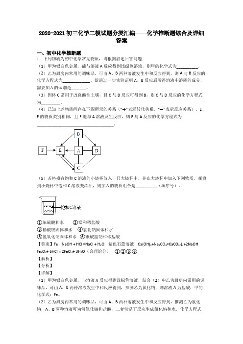 2020-2021初三化学二模试题分类汇编——化学推断题综合及详细答案