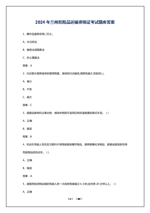 2024年兰州危险品运输资格证考试题库答案