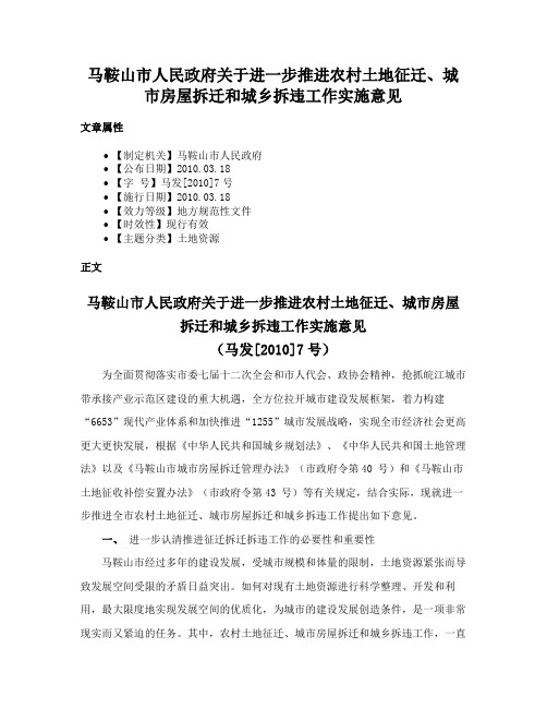 马鞍山市人民政府关于进一步推进农村土地征迁、城市房屋拆迁和城乡拆违工作实施意见