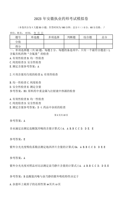 2023年安徽执业药师考试模拟卷(含答案)M6D17