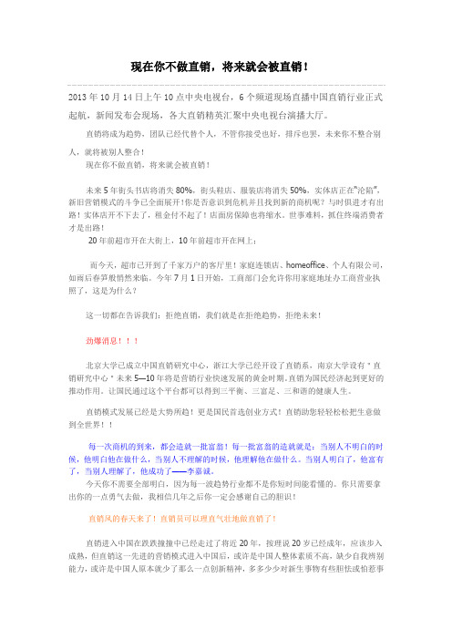 现在你不做直销,将来就会被直销!