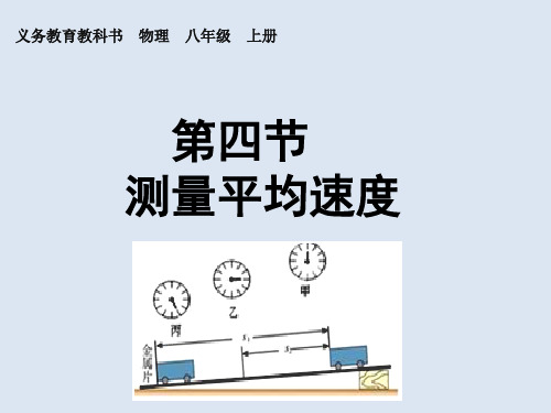 第一章第四节测量平均速度-人教版物理八年级上册