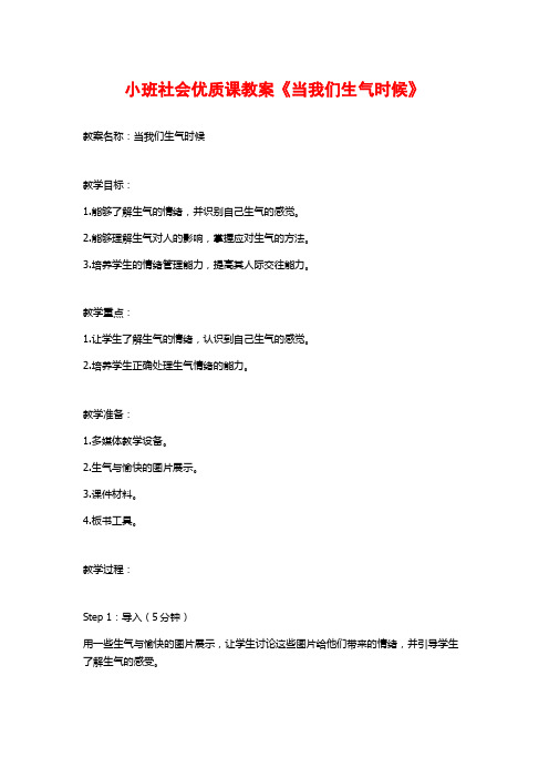 小班社会优质课教案《当我们生气时候》