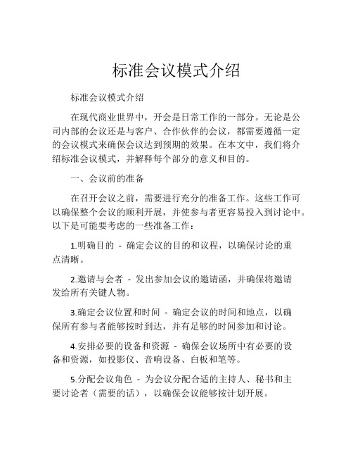 标准会议模式介绍