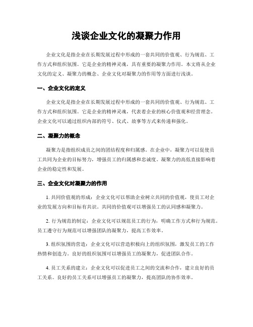 浅谈企业文化的凝聚力作用