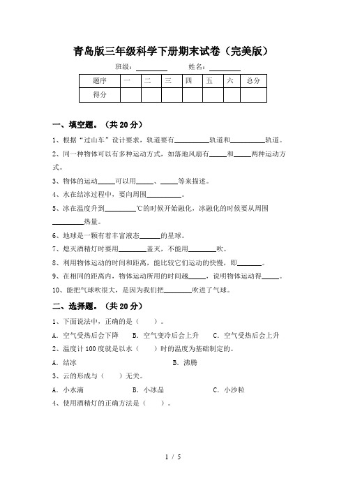 青岛版三年级科学下册期末试卷(完美版)