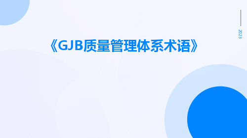 GJB质量管理体系术语