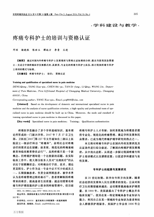 疼痛专科护士的培训与资格认证