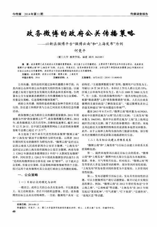 政务微博的政府公关传播策略——以新浪微博平台“微博云南”和“