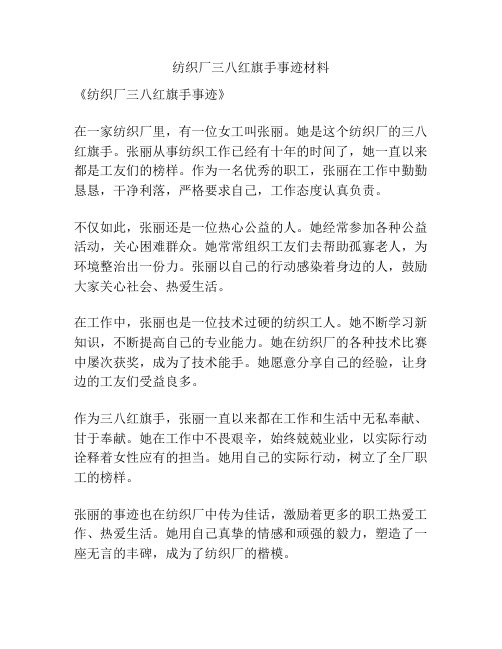 纺织厂三八红旗手事迹材料