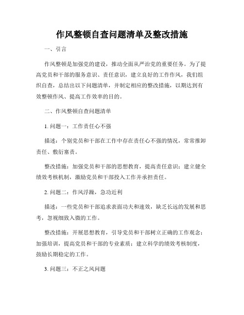 作风整顿自查问题清单及整改措施