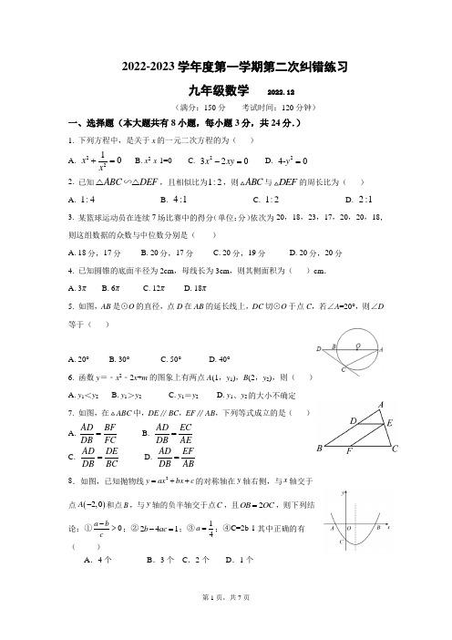 苏科版九年级数学上册第二次月度(12月)纠错测试卷 九年级数学月考试卷含答案