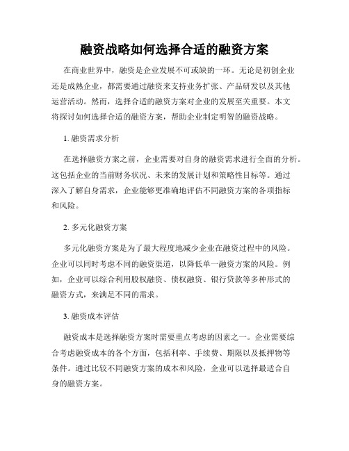 融资战略如何选择合适的融资方案