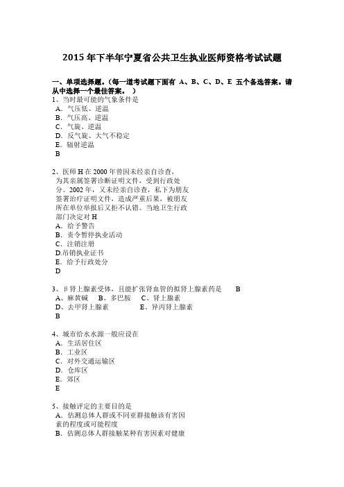 2015年下半年宁夏省公共卫生执业医师资格考试试题