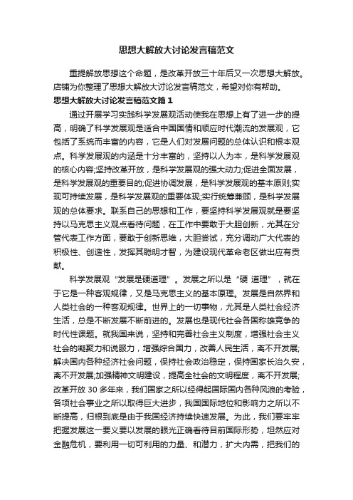 思想大解放大讨论发言稿范文