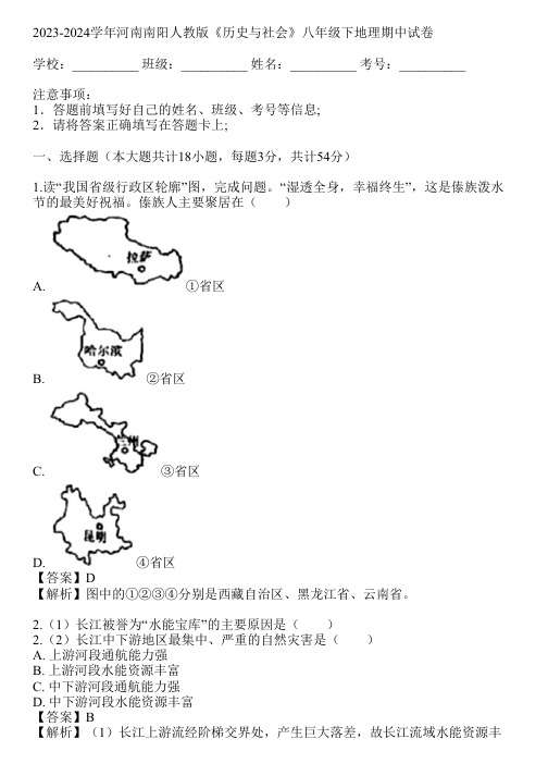 2023-2024学年河南南阳人教版《历史与社会》八年级下地理期中试卷(真题及答案)