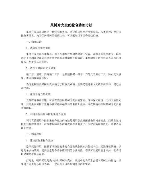 果树介壳虫的综合防治方法