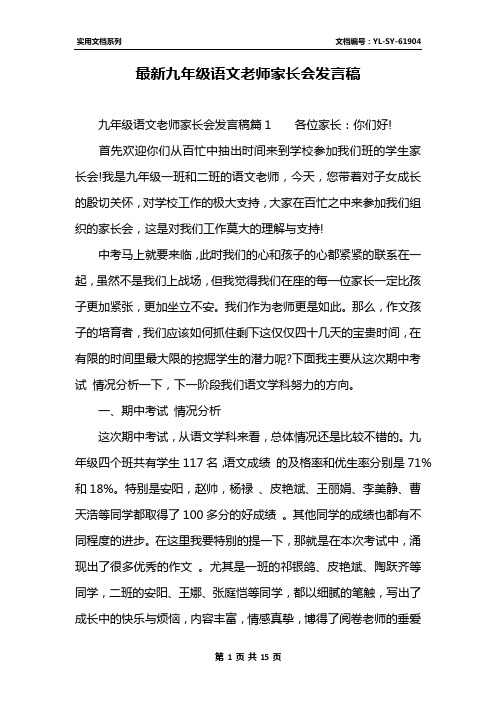 最新九年级语文老师家长会发言稿