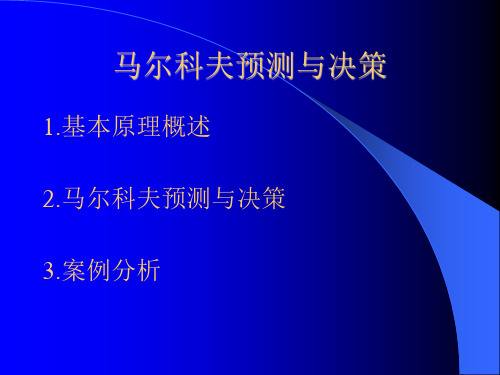 马尔科夫预测与决策ppt课件