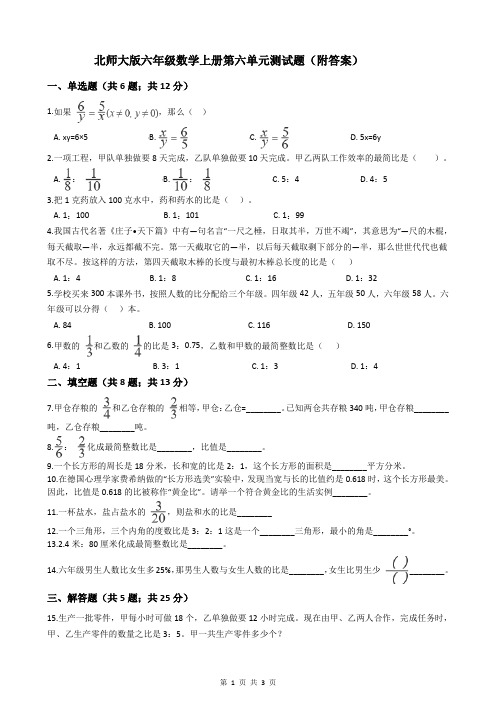 北师大版六年级数学上册第六单元测试题(附答案)