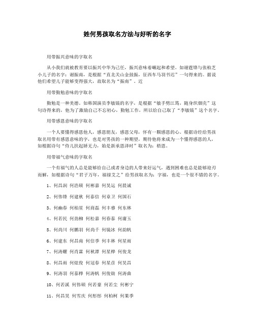 姓何男孩取名方法与好听的名字