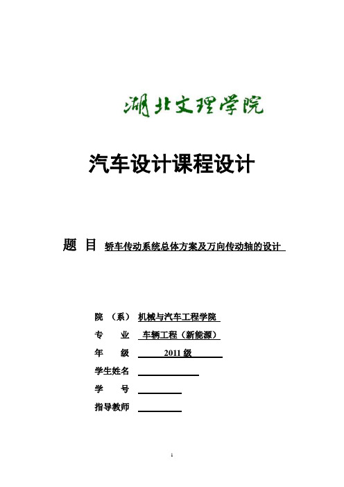 轿车传动系总体方案设计及万向传动轴的设计