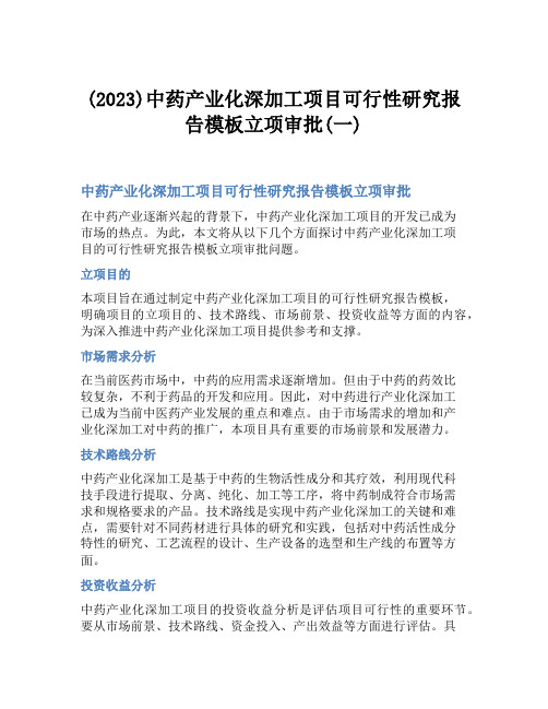 (2023)中药产业化深加工项目可行性研究报告模板立项审批(一)