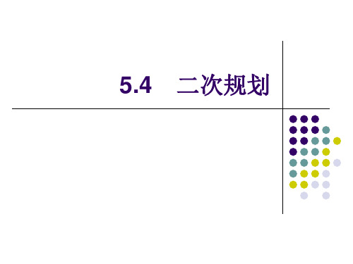 二次规划